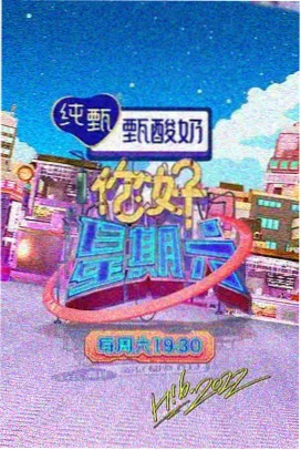 综艺厨房奇遇记海报