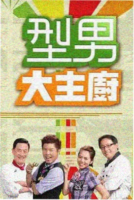 综艺手作慢直播海报