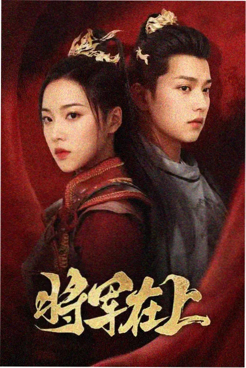 剧集归途列车海报