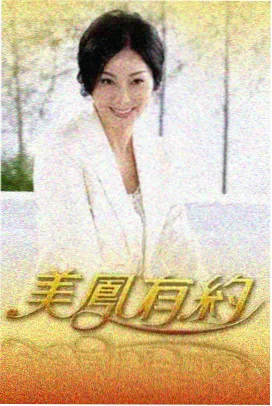综艺野外来信海报